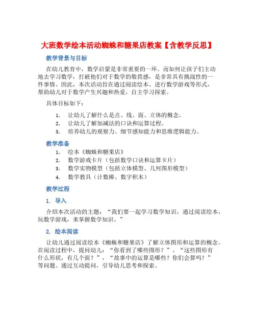 大班数学绘本活动蜘蛛和糖果店教案【含教学反思】
