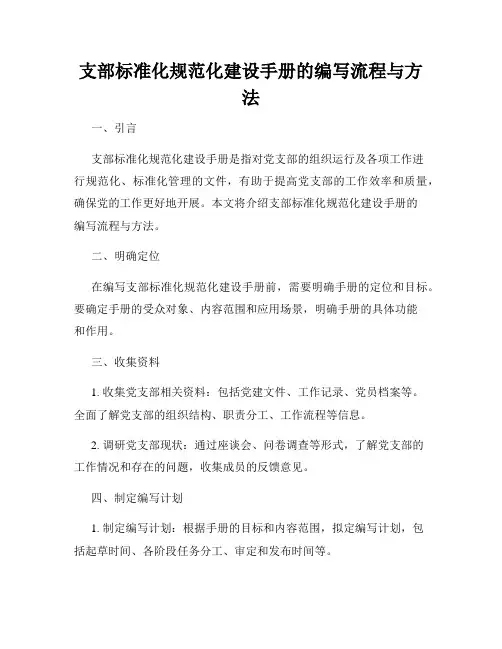支部标准化规范化建设手册的编写流程与方法