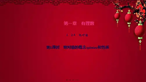 七年级数学 第一章 有理数1.2 有理数1.2.4 绝对值第1课时 绝对值的概念和性质作业