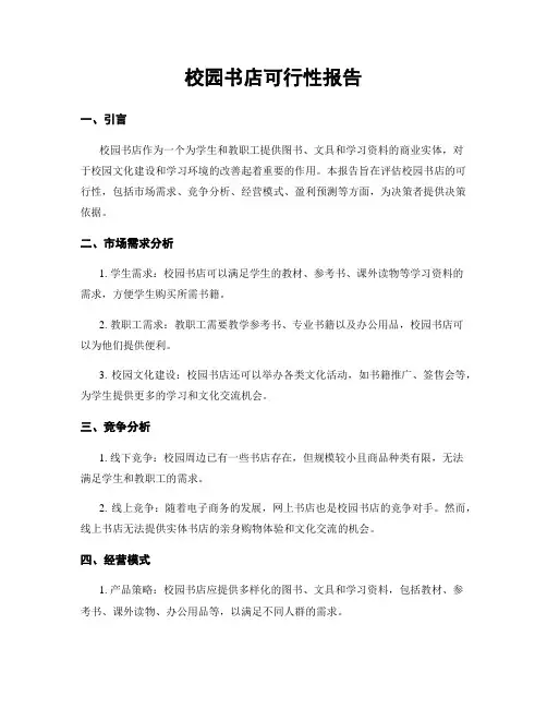 校园书店可行性报告
