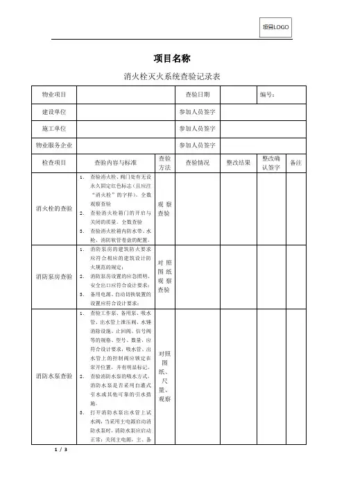 CJCY-XF03-消火栓灭火系统查验标准及记录
