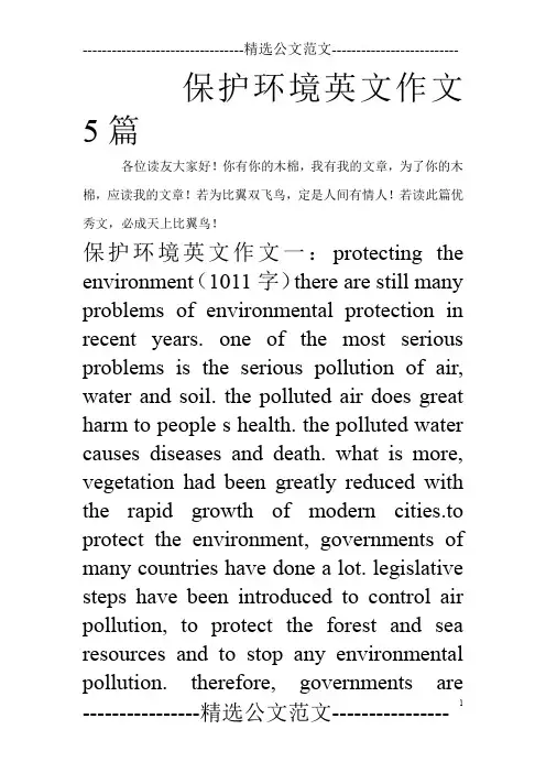 保护环境英文作文5篇