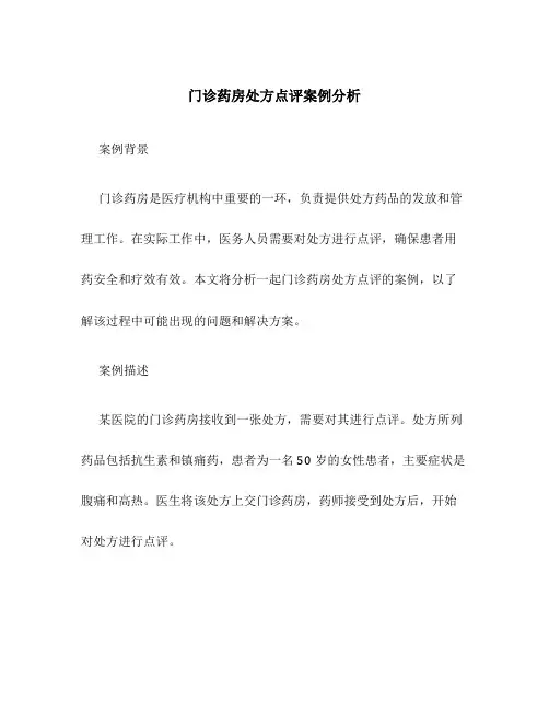 门诊药房处方点评案例分析