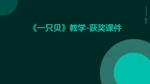 《一只贝》教学-获奖课件