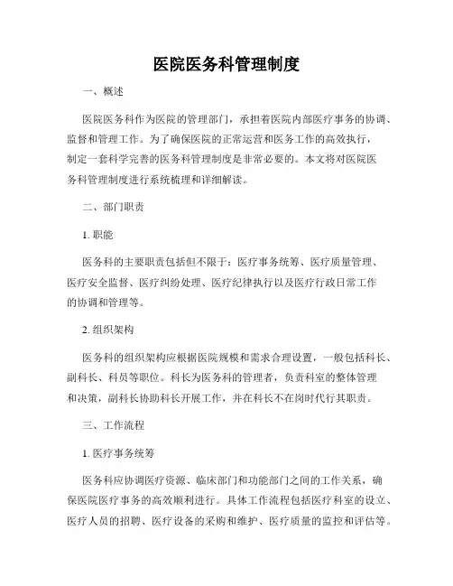 医院医务科管理制度