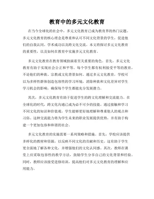教育中的多元文化教育