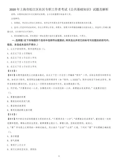2020年上海市松江区社区专职工作者考试《公共基础知识》试题及解析