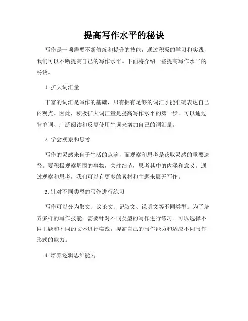 提高写作水平的秘诀