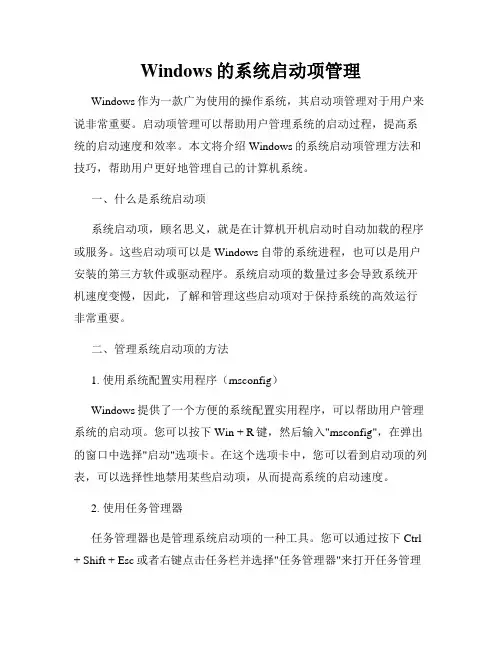 Windows的系统启动项管理