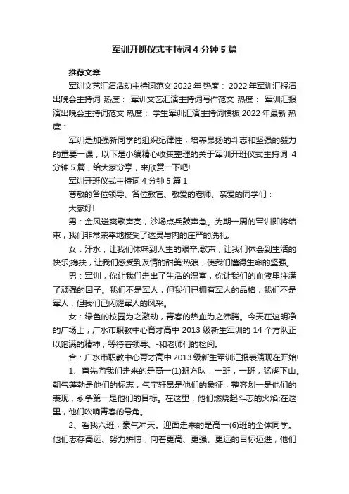 军训开班仪式主持词4分钟5篇