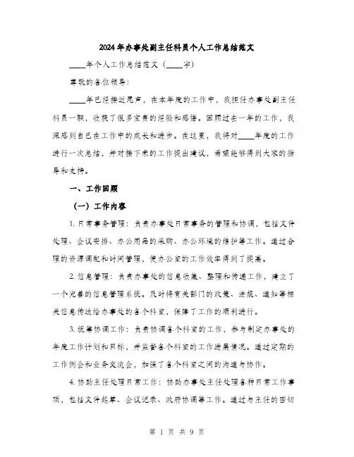 2024年办事处副主任科员个人工作总结范文(三篇)