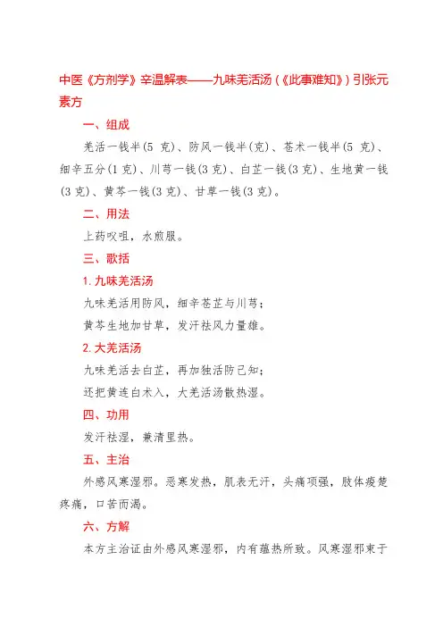 中医《方剂学》辛温解表——九味羌活汤(《此事难知》)引张元素方