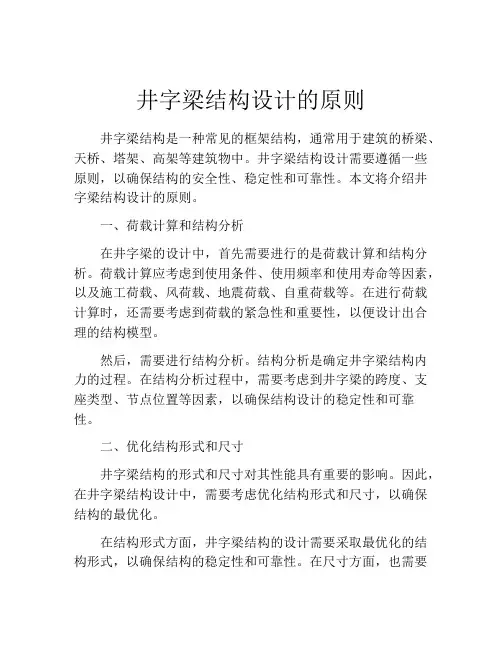井字梁结构设计的原则