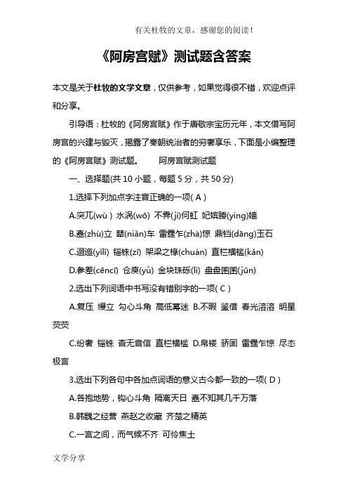 《阿房宫赋》测试题含答案