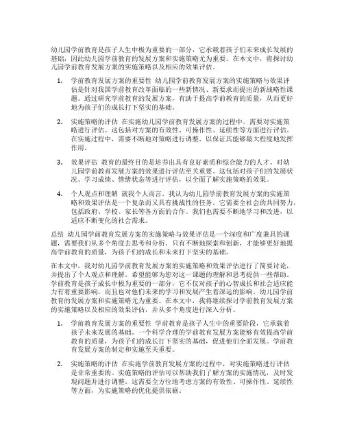幼儿园学前教育发展方案的实施策略与效果评估