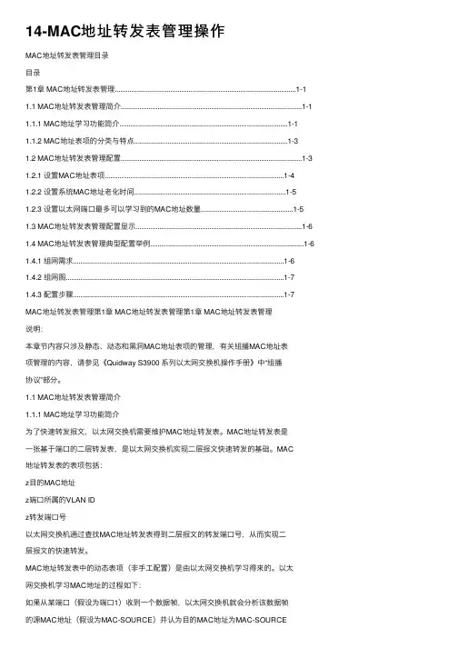 14-MAC地址转发表管理操作