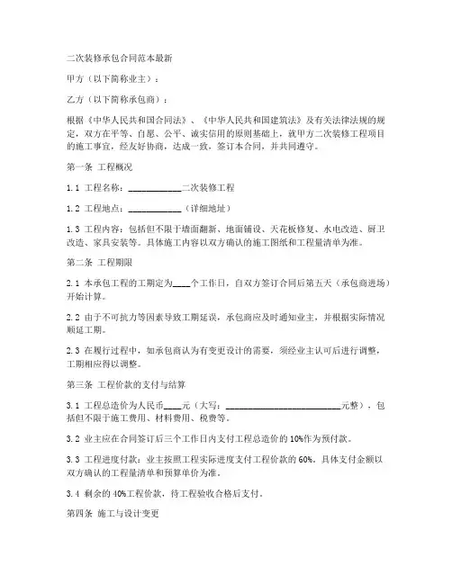 二次装修承包合同范本最新