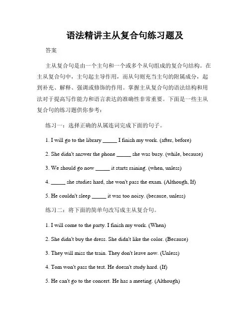 语法精讲主从复合句练习题及