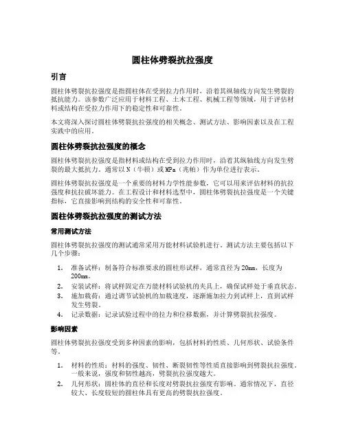 圆柱体劈裂抗拉强度
