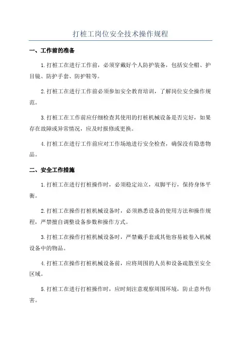打桩工岗位安全技术操作规程