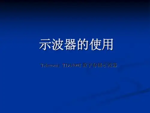 示波器的使用