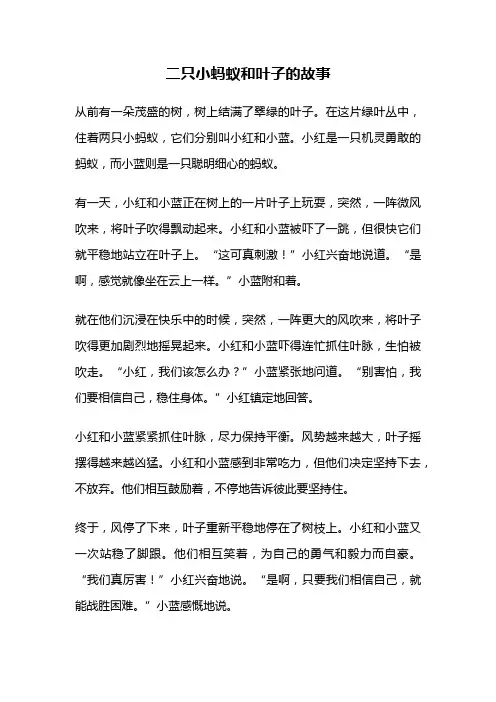 二只小蚂蚁和叶子的故事