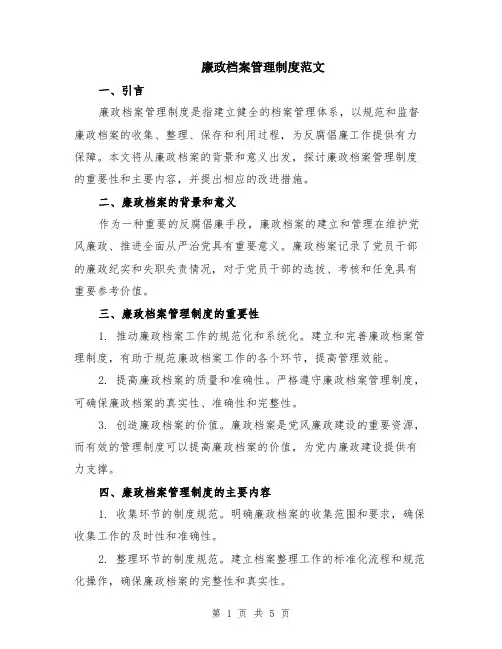 廉政档案管理制度范文（二篇）