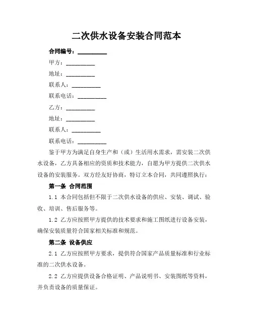 二次供水设备安装合同范本