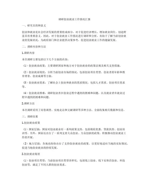 调研创业就业工作情况汇报
