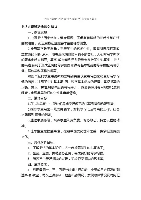 书法兴趣班活动策划方案范文（精选5篇）