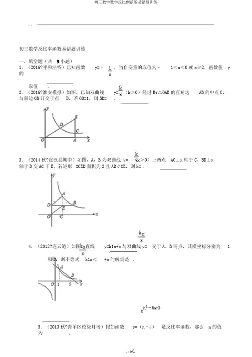 初三教学数学反比例函数易错题训练