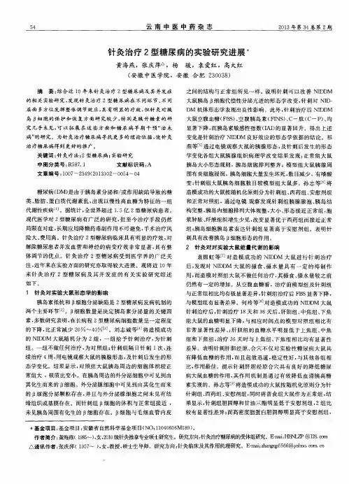 针灸治疗2型糖尿病的实验研究进展