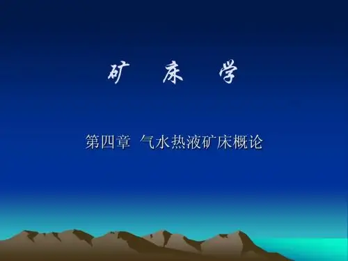 气水热液矿床概论