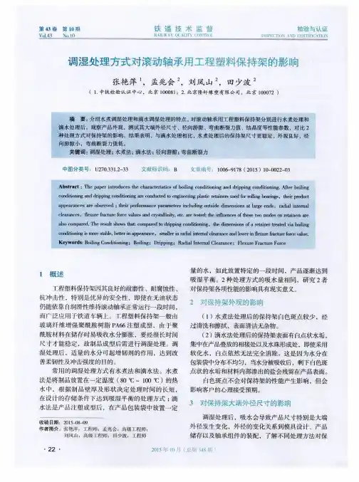 调湿处理方式对滚动轴承用工程塑料保持架的影响