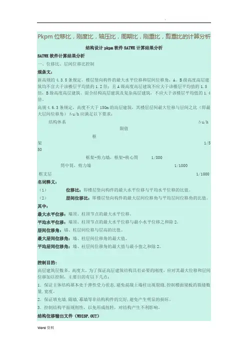 Pkpm位移比,刚度比,轴压比,周期比,刚重比,剪重比的计算分析
