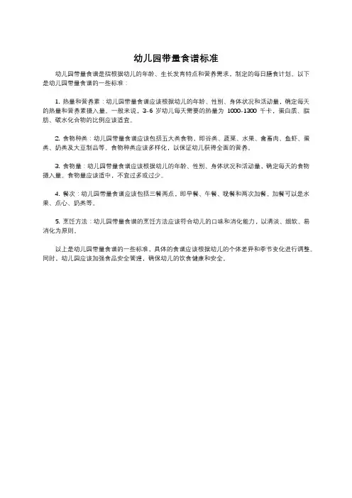 幼儿园带量食谱标准