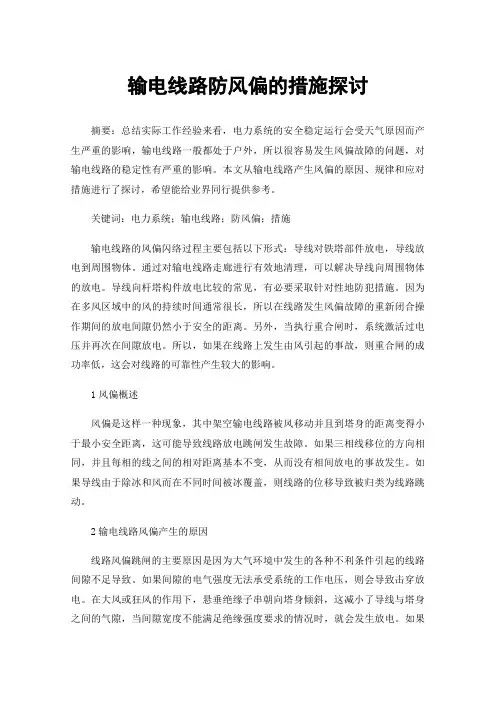 输电线路防风偏的措施探讨