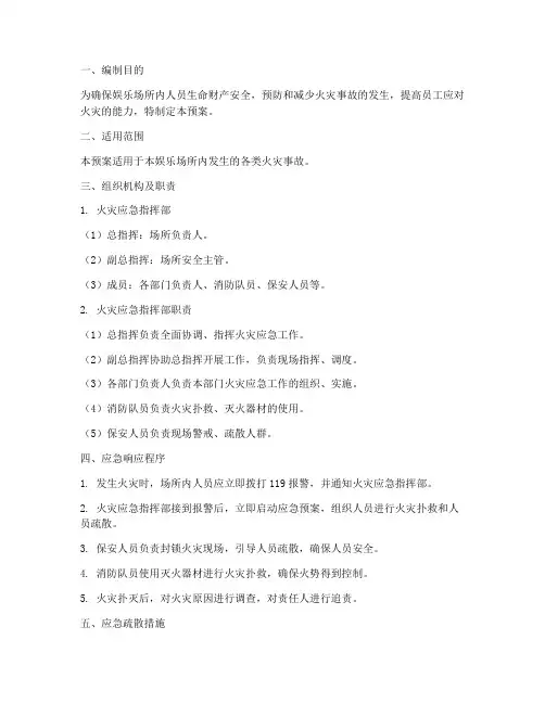 娱乐场所应急消防预案
