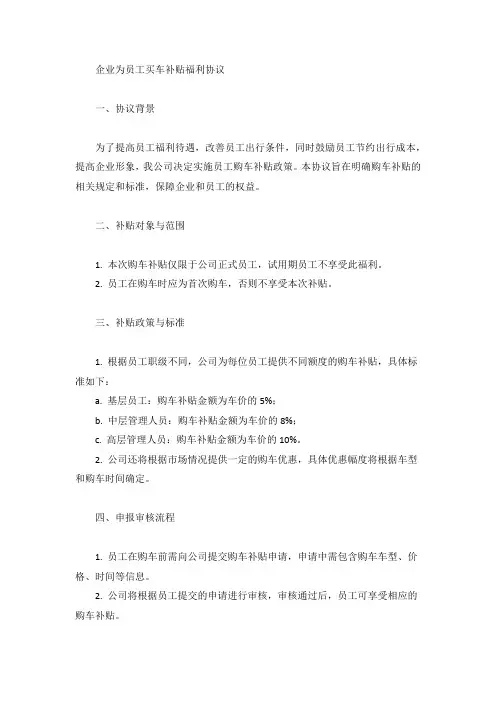 企业为员工买车补贴福利模板