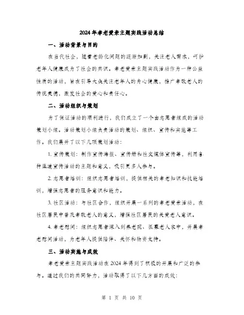 2024年孝老爱亲主题实践活动总结(3篇)
