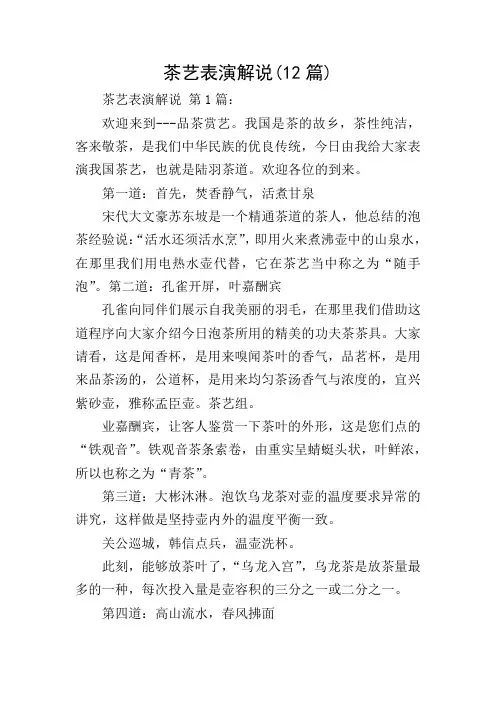 茶艺表演解说(12篇)