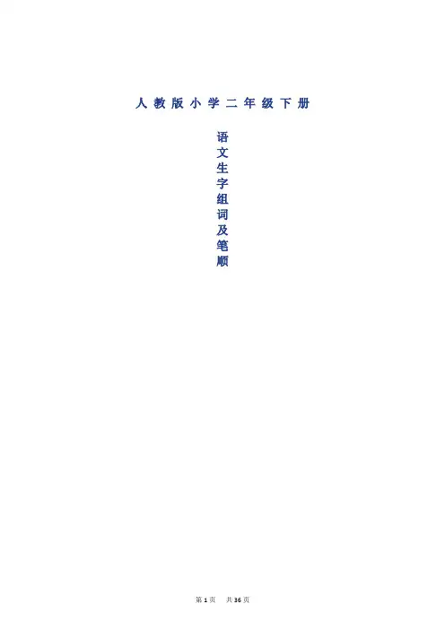 【推荐】人教版二年级下册语文生字笔顺