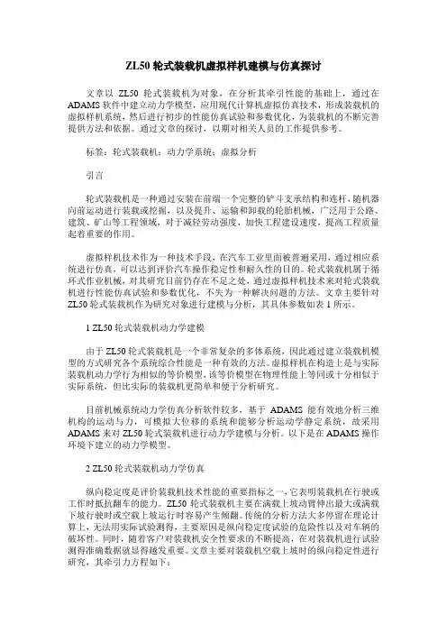 ZL50轮式装载机虚拟样机建模与仿真探讨