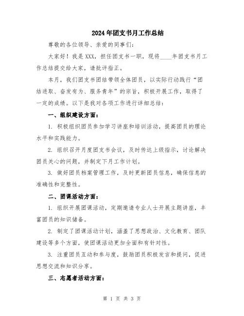 2024年团支书月工作总结