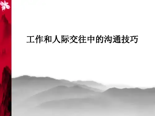 工作和人际交往中的沟通技巧