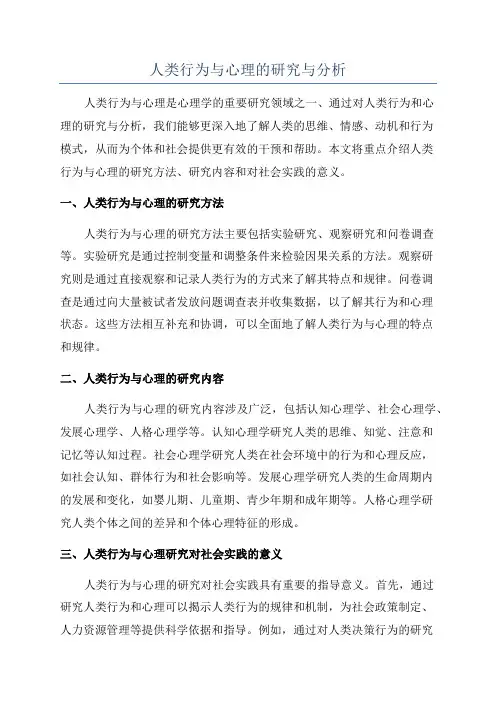 人类行为与心理的研究与分析