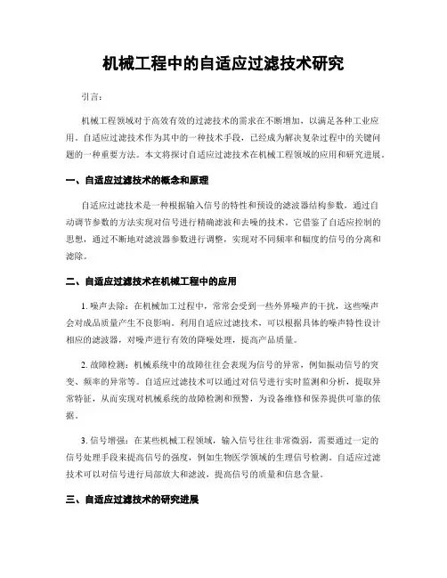 机械工程中的自适应过滤技术研究