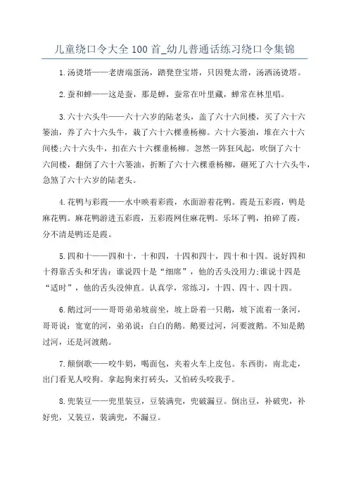 儿童绕口令大全100首_幼儿普通话练习绕口令集锦