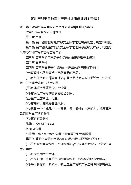 矿用产品安全标志生产许可证申请细则（定稿）