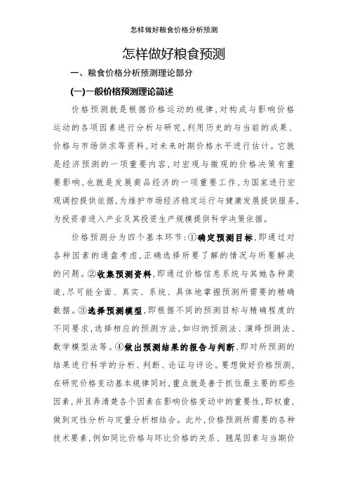 怎样做好粮食价格分析预测